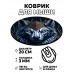 KM0581 Коврик для мыши Волк, d.20см