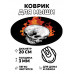 KM0840 Коврик для мыши Череп в огне, d.20см