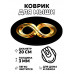 KM0888 Коврик для мыши Знак бесконечности, d.20см