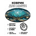 KM0902 Коврик для мыши Дерево жизни, d.20см