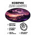 KM0934 Коврик для мыши Горы, d.20см