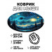 KM0942 Коврик для мыши Звёздная ночь, d.20см