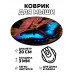 KM0943 Коврик для мыши Бабочка, d.20см