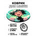 KM1199 Коврик для мыши Сияние счастьем, d.20см