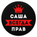 KM1237 Коврик для мыши именной Александр Всегда прав, d.20см