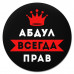 KM1238 Коврик для мыши именной Абдулла Всегда прав, d.20см