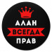 KM1241 Коврик для мыши именной Алан Всегда прав, d.20см