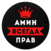 KM1244 Коврик для мыши именной Амин Всегда прав, d.20см