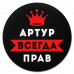 KM1252 Коврик для мыши именной Артур Всегда прав, d.20см