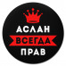 KM1253 Коврик для мыши именной Аслан Всегда прав, d.20см
