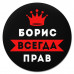 KM1255 Коврик для мыши именной Борис Всегда прав, d.20см