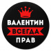KM1257 Коврик для мыши именной Валентин Всегда прав, d.20см