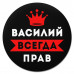 KM1259 Коврик для мыши именной Василий Всегда прав, d.20см