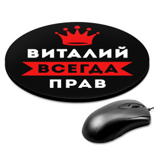 KM1261 Коврик для мыши именной Виталий Всегда прав, d.20см