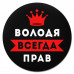 KM1262 Коврик для мыши именной Владимир Всегда прав, d.20см