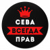 KM1264 Коврик для мыши именной Всеволод Всегда прав, d.20см
