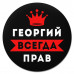 KM1266 Коврик для мыши именной Георгий Всегда прав, d.20см