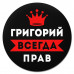 KM1269 Коврик для мыши именной Григорий Всегда прав, d.20см