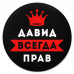 KM1270 Коврик для мыши именной Давид Всегда прав, d.20см