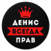 KM1274 Коврик для мыши именной Денис Всегда прав, d.20см