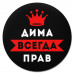 KM1275 Коврик для мыши именной Дмитрий Всегда прав, d.20см