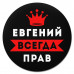 KM1276 Коврик для мыши именной Евгений Всегда прав, d.20см