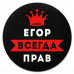 KM1277 Коврик для мыши именной Егор Всегда прав, d.20см