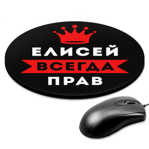 KM1278 Коврик для мыши именной Елисей Всегда прав, d.20см