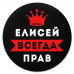 KM1278 Коврик для мыши именной Елисей Всегда прав, d.20см