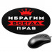 KM1280 Коврик для мыши именной Ибрагим Всегда прав, d.20см