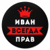 KM1281 Коврик для мыши именной Иван Всегда прав, d.20см
