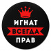 KM1282 Коврик для мыши именной Игнат Всегда прав, d.20см
