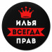 KM1285 Коврик для мыши именной Илья Всегда прав, d.20см