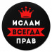 KM1287 Коврик для мыши именной Ислам Всегда прав, d.20см