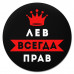 KM1290 Коврик для мыши именной Лев Всегда прав, d.20см