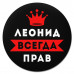 KM1291 Коврик для мыши именной Леонид Всегда прав, d.20см