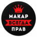 KM1292 Коврик для мыши именной Макар Всегда прав, d.20см