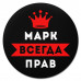 KM1295 Коврик для мыши именной Марк Всегда прав, d.20см