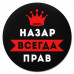 KM1299 Коврик для мыши именной Назар Всегда прав, d.20см