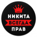 KM1300 Коврик для мыши именной Никита Всегда прав, d.20см