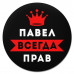 KM1303 Коврик для мыши именной Павел Всегда прав, d.20см