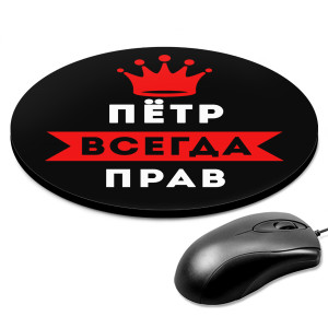 KM1304 Коврик для мыши именной Пётр Всегда прав, d.20см