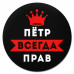 KM1304 Коврик для мыши именной Пётр Всегда прав, d.20см