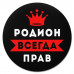 KM1308 Коврик для мыши именной Родион Всегда прав, d.20см