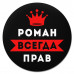 KM1309 Коврик для мыши именной Роман Всегда прав, d.20см