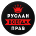 KM1310 Коврик для мыши именной Руслан Всегда прав, d.20см