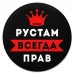 KM1311 Коврик для мыши именной Рустам Всегда прав, d.20см