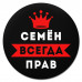 KM1313 Коврик для мыши именной Семён Всегда прав, d.20см