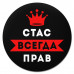 KM1315 Коврик для мыши именной Станислав Всегда прав, d.20см