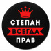 KM1316 Коврик для мыши именной Степан Всегда прав, d.20см